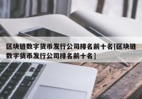 区块链数字货币发行公司排名前十名[区块链数字货币发行公司排名前十名]