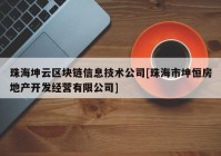 珠海坤云区块链信息技术公司[珠海市坤恒房地产开发经营有限公司]