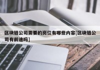 区块链公司需要的岗位有哪些内容[区块链公司有前途吗]