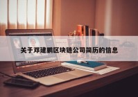 关于邓建鹏区块链公司简历的信息