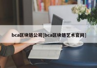 bca区块链公司[bca区块链艺术官网]