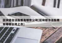 区块链合法股票有哪些公司[区块链合法股票有哪些公司上市]