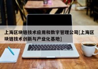 上海区块链技术应用和数字管理公司[上海区块链技术创新与产业化基地]