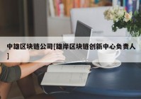 中雄区块链公司[雄岸区块链创新中心负责人]