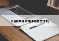 币达区块链公司[币达信息技术]