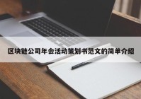 区块链公司年会活动策划书范文的简单介绍