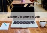 iag区块链公司[区块链技术 公司]