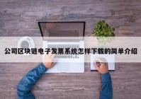 公司区块链电子发票系统怎样下载的简单介绍