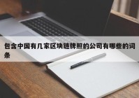 包含中国有几家区块链牌照的公司有哪些的词条