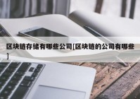 区块链存储有哪些公司[区块链的公司有哪些]