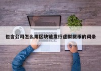 包含公司怎么用区块链发行虚拟货币的词条