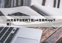 ok交易平台官网下载[ok交易所app下载]