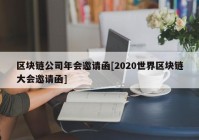 区块链公司年会邀请函[2020世界区块链大会邀请函]