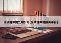 区块链数据处理公司[区块链数据服务平台]