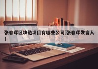 张春晖区块链项目有哪些公司[张春晖发言人]