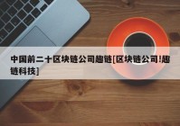 中国前二十区块链公司趣链[区块链公司!趣链科技]