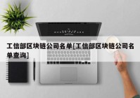 工信部区块链公司名单[工信部区块链公司名单查询]