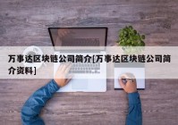 万事达区块链公司简介[万事达区块链公司简介资料]