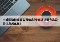 中诚区块链竞品公司信息[中诚区块链竞品公司信息怎么样]