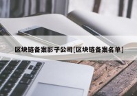 区块链备案影子公司[区块链备案名单]