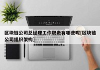 区块链公司总经理工作职责有哪些呢[区块链公司组织架构]