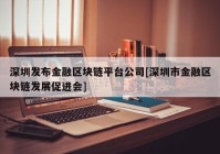 深圳发布金融区块链平台公司[深圳市金融区块链发展促进会]