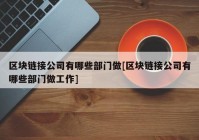 区块链接公司有哪些部门做[区块链接公司有哪些部门做工作]