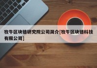 牧牛区块链研究院公司简介[牧牛区块链科技有限公司]