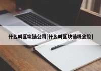 什么叫区块链公司[什么叫区块链概念股]