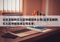 北京互联网引入区块链技术公司[北京互联网引入区块链技术公司名单]