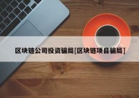 区块链公司投资骗局[区块链项目骗局]