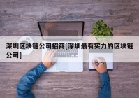 深圳区块链公司招商[深圳最有实力的区块链公司]