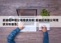 启迪区块链公司现状分析[启迪区块链公司现状分析报告]