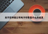 关于区块链公司电子印章是什么的信息