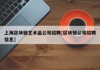 上海区块链艺术品公司招聘[区块链公司招聘信息]