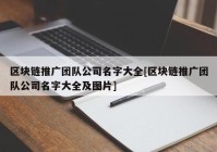 区块链推广团队公司名字大全[区块链推广团队公司名字大全及图片]