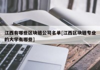 江西有哪些区块链公司名单[江西区块链专业的大学有哪些]