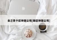 自己弄个区块链公司[做区块链公司]