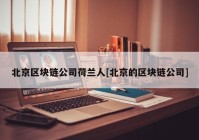 北京区块链公司荷兰人[北京的区块链公司]