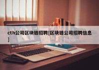 cth公司区块链招聘[区块链公司招聘信息]