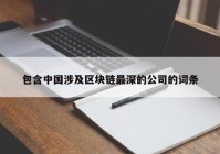 包含中国涉及区块链最深的公司的词条