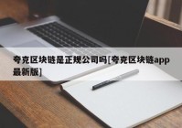 夸克区块链是正规公司吗[夸克区块链app最新版]