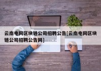 云南电网区块链公司招聘公告[云南电网区块链公司招聘公告网]