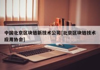 中国北京区块链新技术公司[北京区块链技术应用协会]