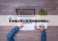 区块链公司人员[区块链公司招人]