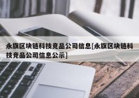 永旗区块链科技竞品公司信息[永旗区块链科技竞品公司信息公示]