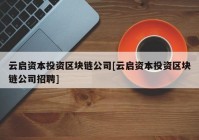 云启资本投资区块链公司[云启资本投资区块链公司招聘]