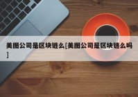 美图公司是区块链么[美图公司是区块链么吗]