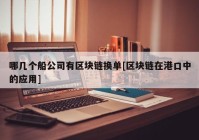 哪几个船公司有区块链换单[区块链在港口中的应用]