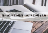 深科技公司区块链[深科技公司区块链怎么样]